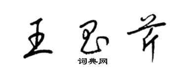 梁錦英王昌芹草書個性簽名怎么寫