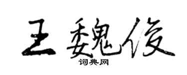 曾慶福王魏俊行書個性簽名怎么寫