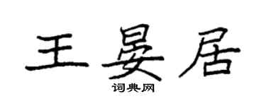 袁強王晏居楷書個性簽名怎么寫