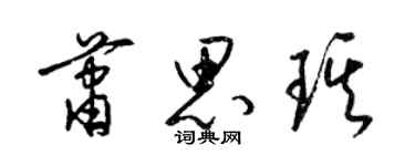 梁錦英蕭思琪草書個性簽名怎么寫