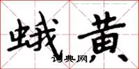 周炳元蛾黃楷書怎么寫