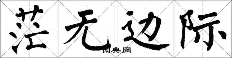 翁闓運茫無邊際楷書怎么寫