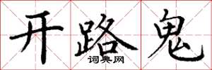 丁謙開路鬼楷書怎么寫