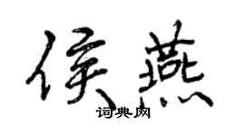 曾慶福侯燕行書個性簽名怎么寫