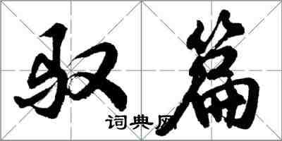 胡問遂馭篇行書怎么寫