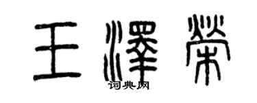 曾慶福王澤榮篆書個性簽名怎么寫
