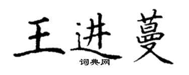 丁謙王進蔓楷書個性簽名怎么寫