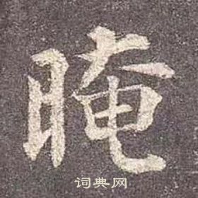 多寶塔碑中顏真卿的寫法