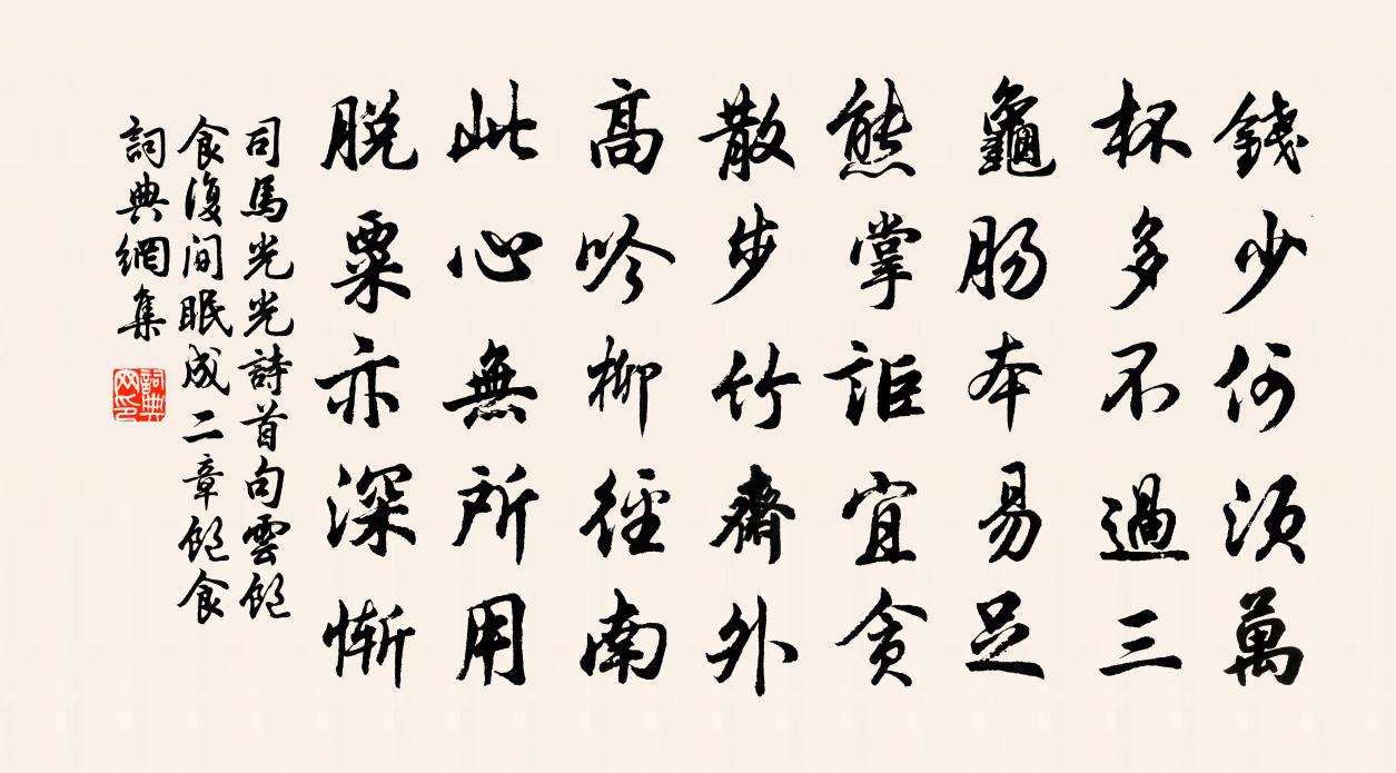 司馬光光詩首句雲飽食復間眠成二章飽食書法作品欣賞