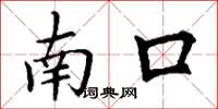 丁謙南口楷書怎么寫