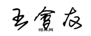 朱錫榮王會友草書個性簽名怎么寫