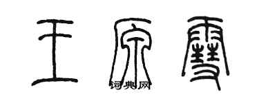 陳墨王原雪篆書個性簽名怎么寫