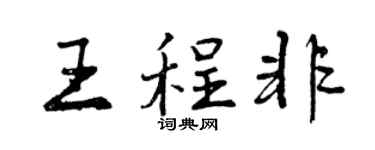 曾慶福王程非行書個性簽名怎么寫
