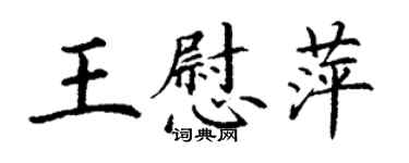 丁謙王慰萍楷書個性簽名怎么寫