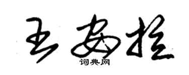 朱錫榮王安拉草書個性簽名怎么寫