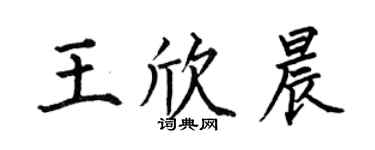 何伯昌王欣晨楷書個性簽名怎么寫