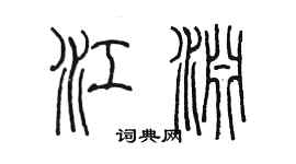 陳墨江淵篆書個性簽名怎么寫