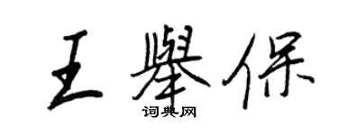 王正良王舉保行書個性簽名怎么寫