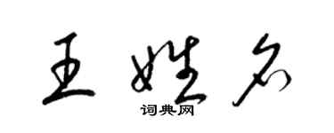 梁錦英王姓名草書個性簽名怎么寫