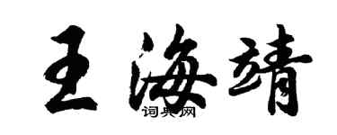 胡問遂王海靖行書個性簽名怎么寫
