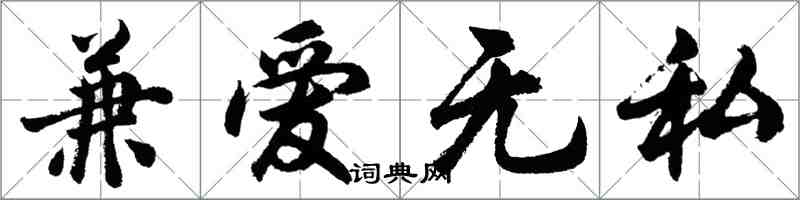 胡問遂兼愛無私行書怎么寫