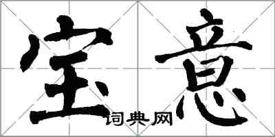 翁闓運寶意楷書怎么寫