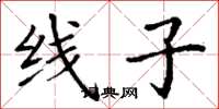丁謙線子楷書怎么寫