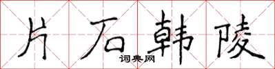 侯登峰片石韓陵楷書怎么寫