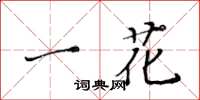 黃華生一花楷書怎么寫