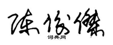 朱錫榮陳俊傑草書個性簽名怎么寫