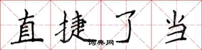 侯登峰直捷了當楷書怎么寫