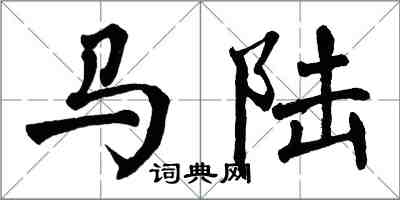 翁闓運馬陸楷書怎么寫