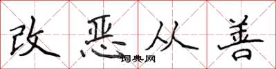 侯登峰改惡從善楷書怎么寫