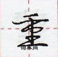 龐中華寫的硬筆行書重