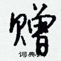 周稚雲硬筆草書書法字典_周稚雲鋼筆草書字帖