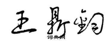 曾慶福王鼎鈞草書個性簽名怎么寫