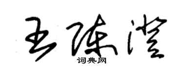 朱錫榮王陳澄草書個性簽名怎么寫