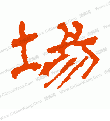 寫的華山神廟碑