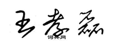 朱錫榮王孝磊草書個性簽名怎么寫