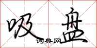 荊霄鵬吸盤行書怎么寫
