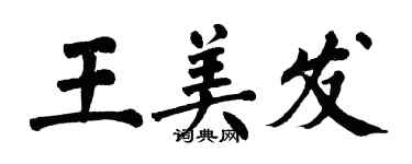 翁闓運王美發楷書個性簽名怎么寫