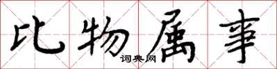周炳元比物屬事楷書怎么寫