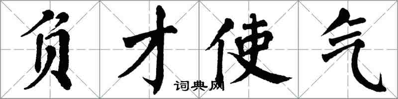 翁闓運負才使氣楷書怎么寫