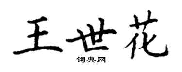 丁謙王世花楷書個性簽名怎么寫