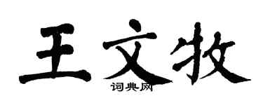 翁闓運王文牧楷書個性簽名怎么寫