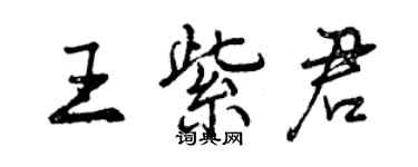 曾慶福王紫君行書個性簽名怎么寫