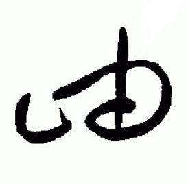 于右任在標準草書千字文中寫的岫