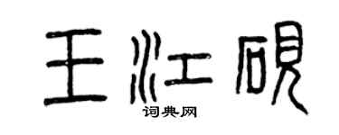 曾慶福王江硯篆書個性簽名怎么寫