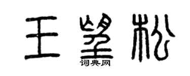 曾慶福王望松篆書個性簽名怎么寫
