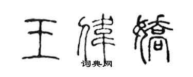 陳聲遠王偉嬌篆書個性簽名怎么寫